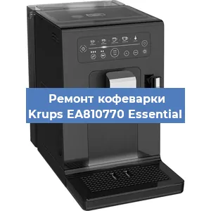 Ремонт клапана на кофемашине Krups EA810770 Essential в Воронеже